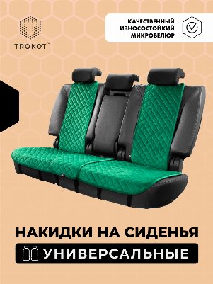 Накидки из алькантары узкие на задние сиденья изумрудные (зеленые)